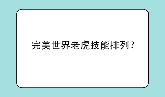 完美世界老虎技能排列？