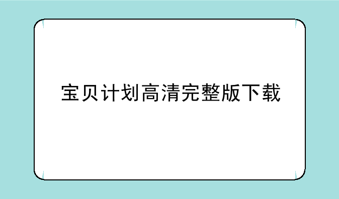 宝贝计划高清完整版下载