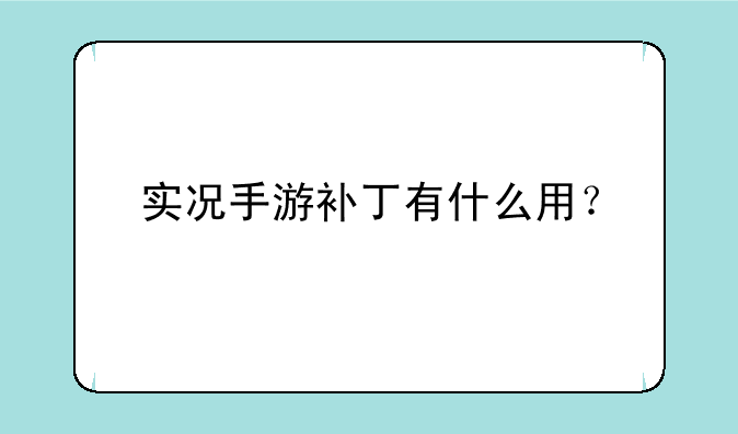 实况手游补丁有什么用？