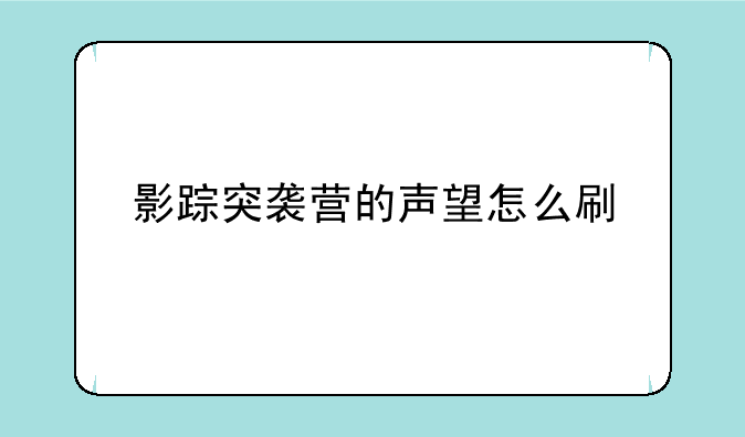 影踪突袭营的声望怎么刷