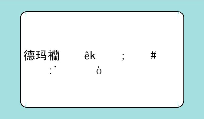 德玛西亚怎么出装厉害？