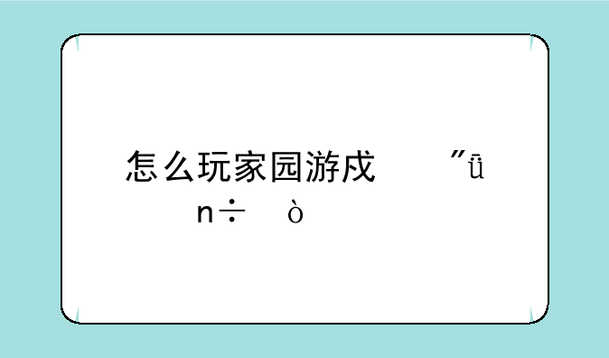 怎么玩家园游戏爱宠国？