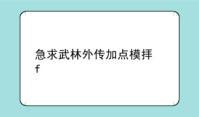 急求武林外传加点模拟器