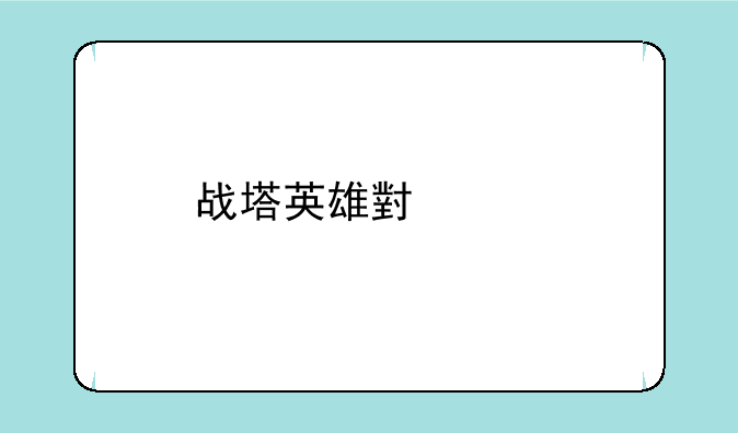 战塔英雄小米版下载地址