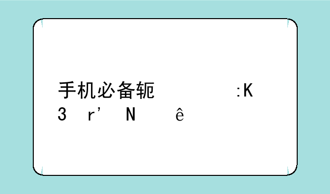 手机必备软件排行有哪些