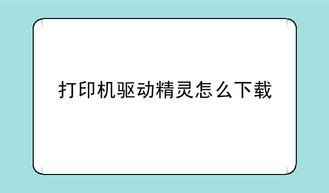 打印机驱动精灵怎么下载