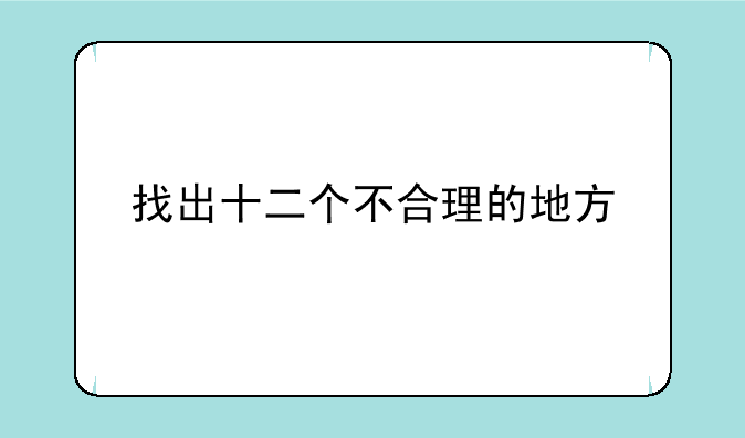 找出十二个不合理的地方
