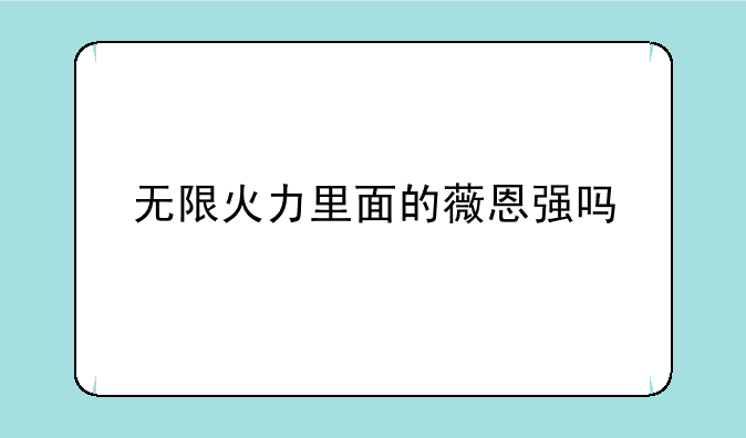 无限火力里面的薇恩强吗