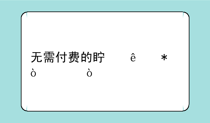 无需付费的真人动漫app？