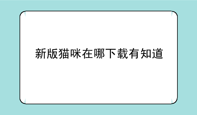 新版猫咪在哪下载有知道