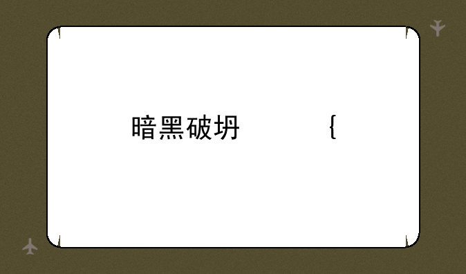 暗黑破坏神手游不朽公测