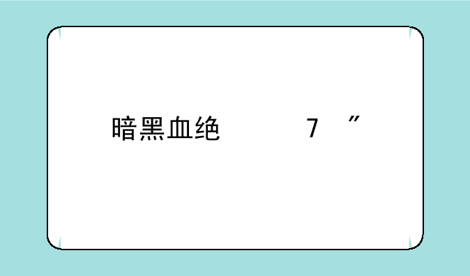 暗黑血统重制版中文设置