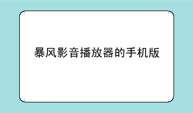 暴风影音播放器的手机版