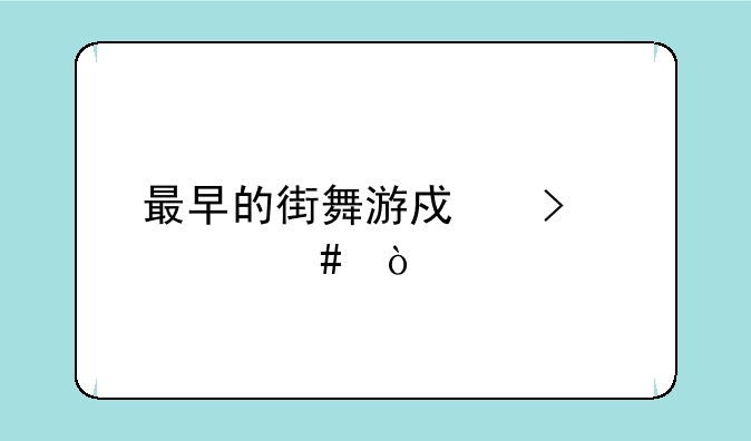 最早的街舞游戏叫什么？