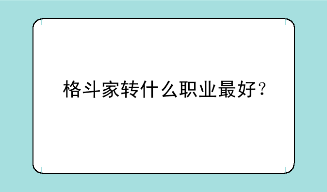 格斗家转什么职业最好？