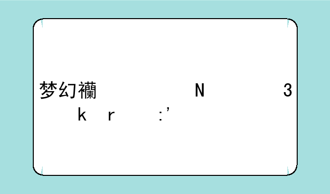 梦幻西游哪个职业最厉害