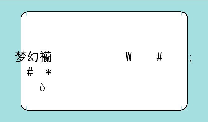 梦幻西游法师怎么加点？