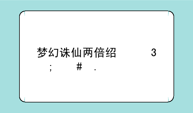 梦幻诛仙两倍经验怎么拿