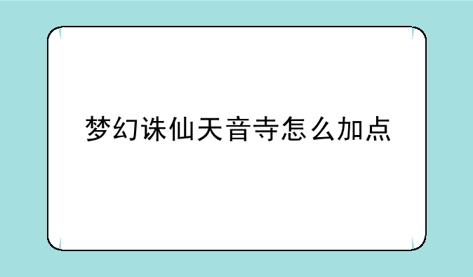 梦幻诛仙天音寺怎么加点