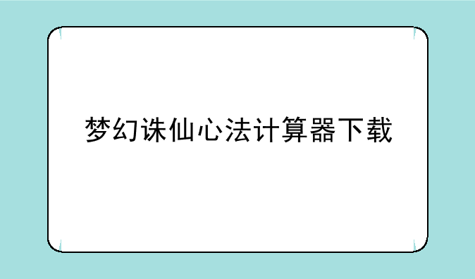 梦幻诛仙心法计算器下载