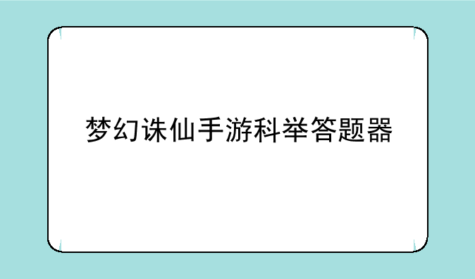 梦幻诛仙手游科举答题器
