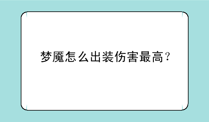 梦魇怎么出装伤害最高？