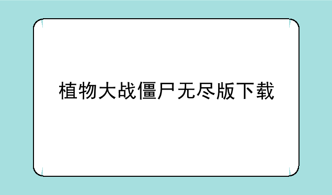 植物大战僵尸无尽版下载