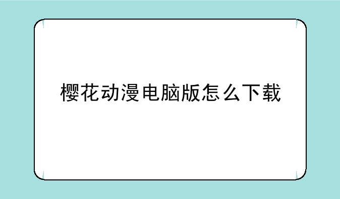 樱花动漫电脑版怎么下载