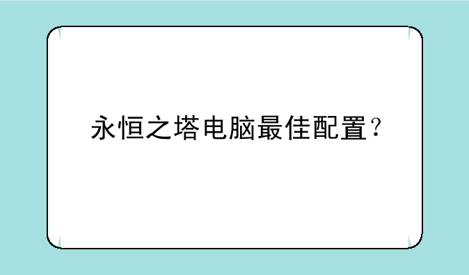 永恒之塔电脑最佳配置？