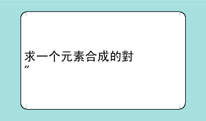 求一个元素合成的小游戏