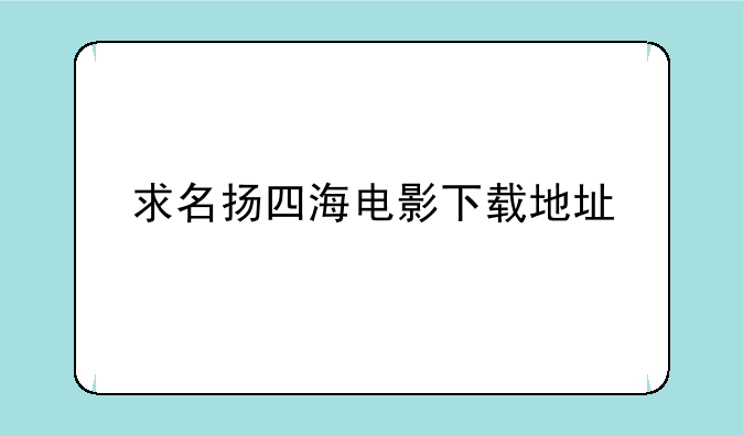 求名扬四海电影下载地址