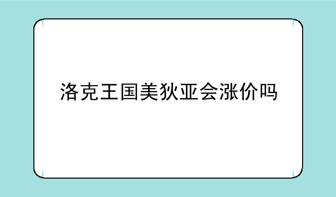 洛克王国美狄亚会涨价吗