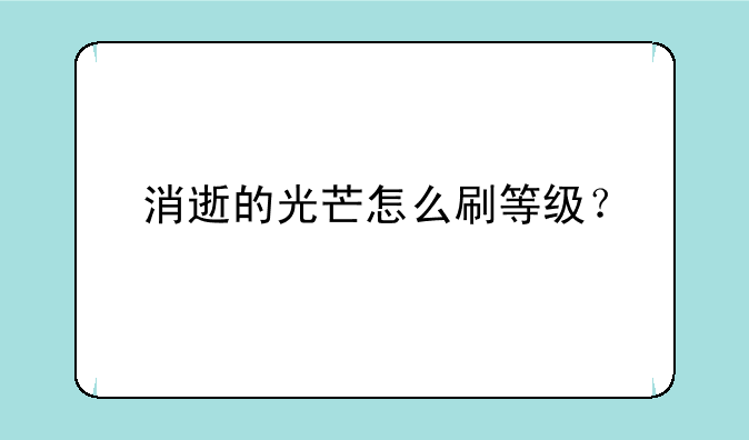 消逝的光芒怎么刷等级？