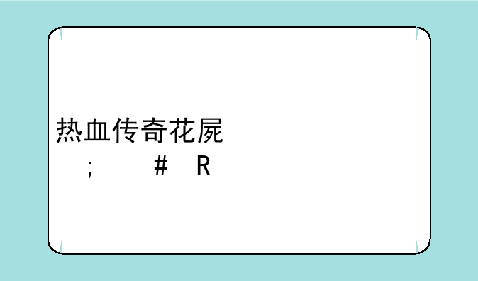 热血传奇花屏补丁怎么用