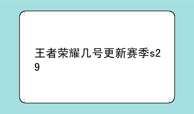 王者荣耀几号更新赛季s29