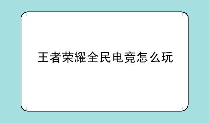 王者荣耀全民电竞怎么玩