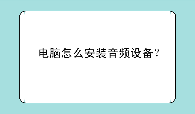 电脑怎么安装音频设备？