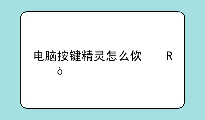 电脑按键精灵怎么使用？