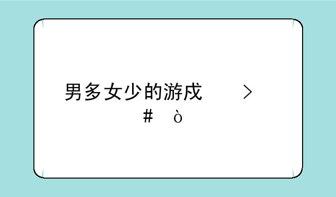 男多女少的游戏叫什么？