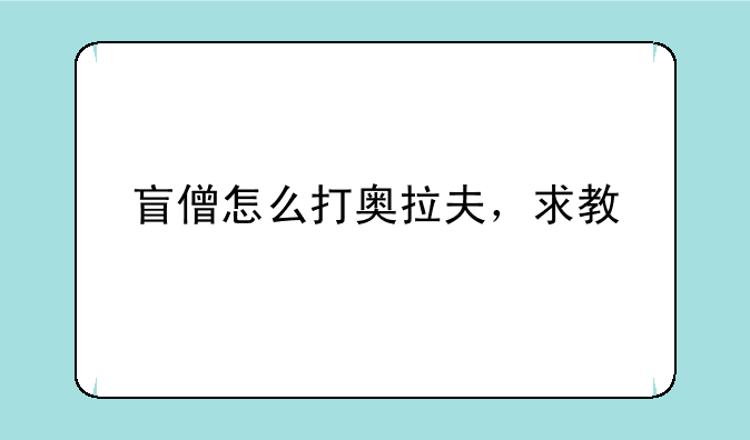 盲僧怎么打奥拉夫，求教