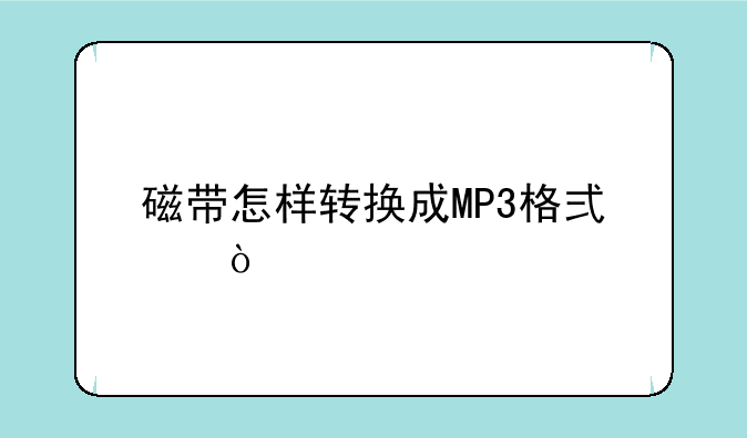 磁带怎样转换成MP3格式？