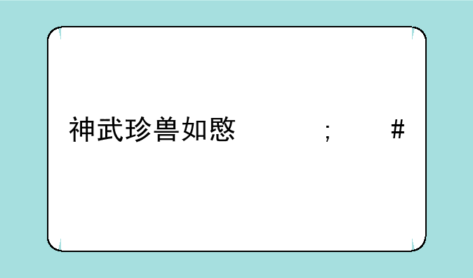 神武珍兽如意怎么打书？