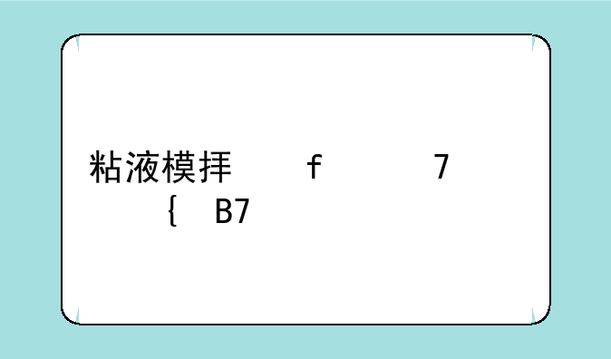 粘液模拟器不要实名认证