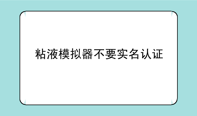 粘液模拟器不要实名认证