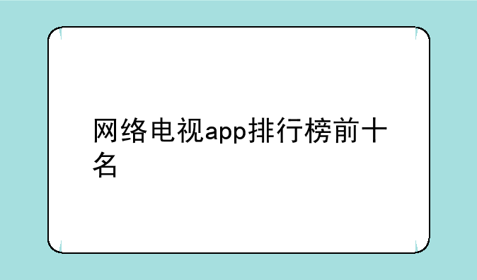 网络电视app排行榜前十名