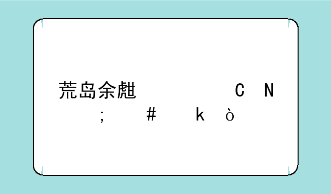 荒岛余生椰子瓶怎么做？