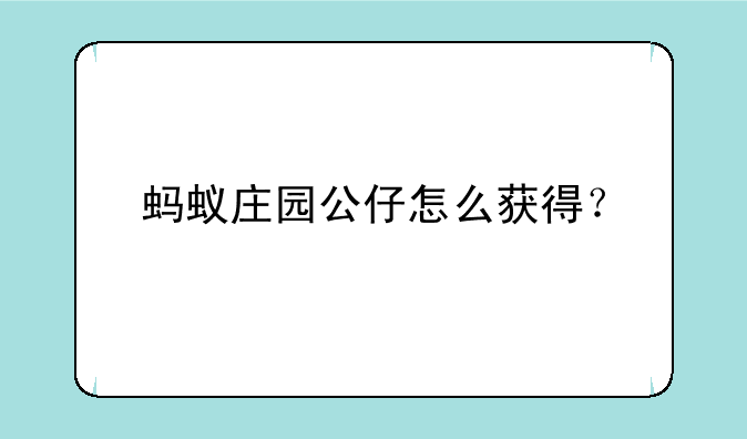 蚂蚁庄园公仔怎么获得？