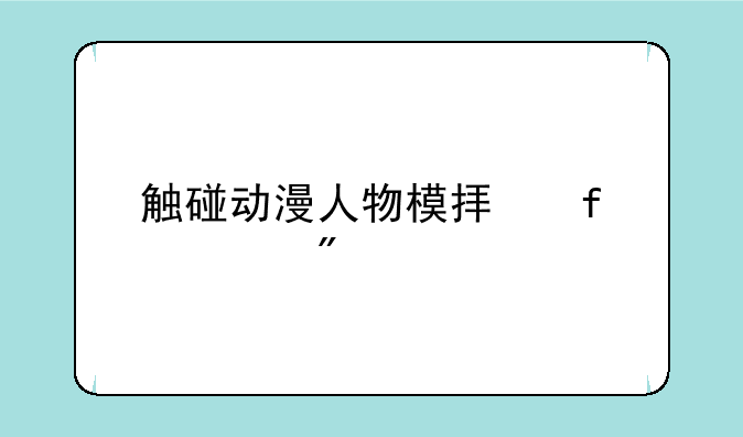触碰动漫人物模拟器游戏