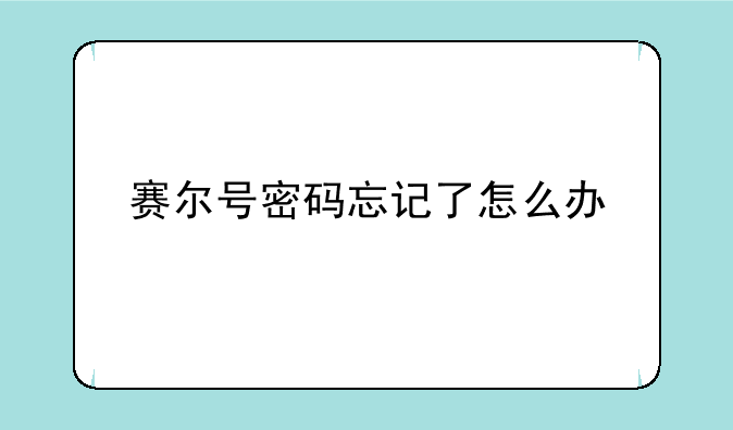 赛尔号密码忘记了怎么办