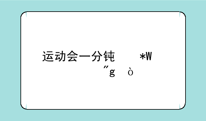 运动会一分钟投篮规则？